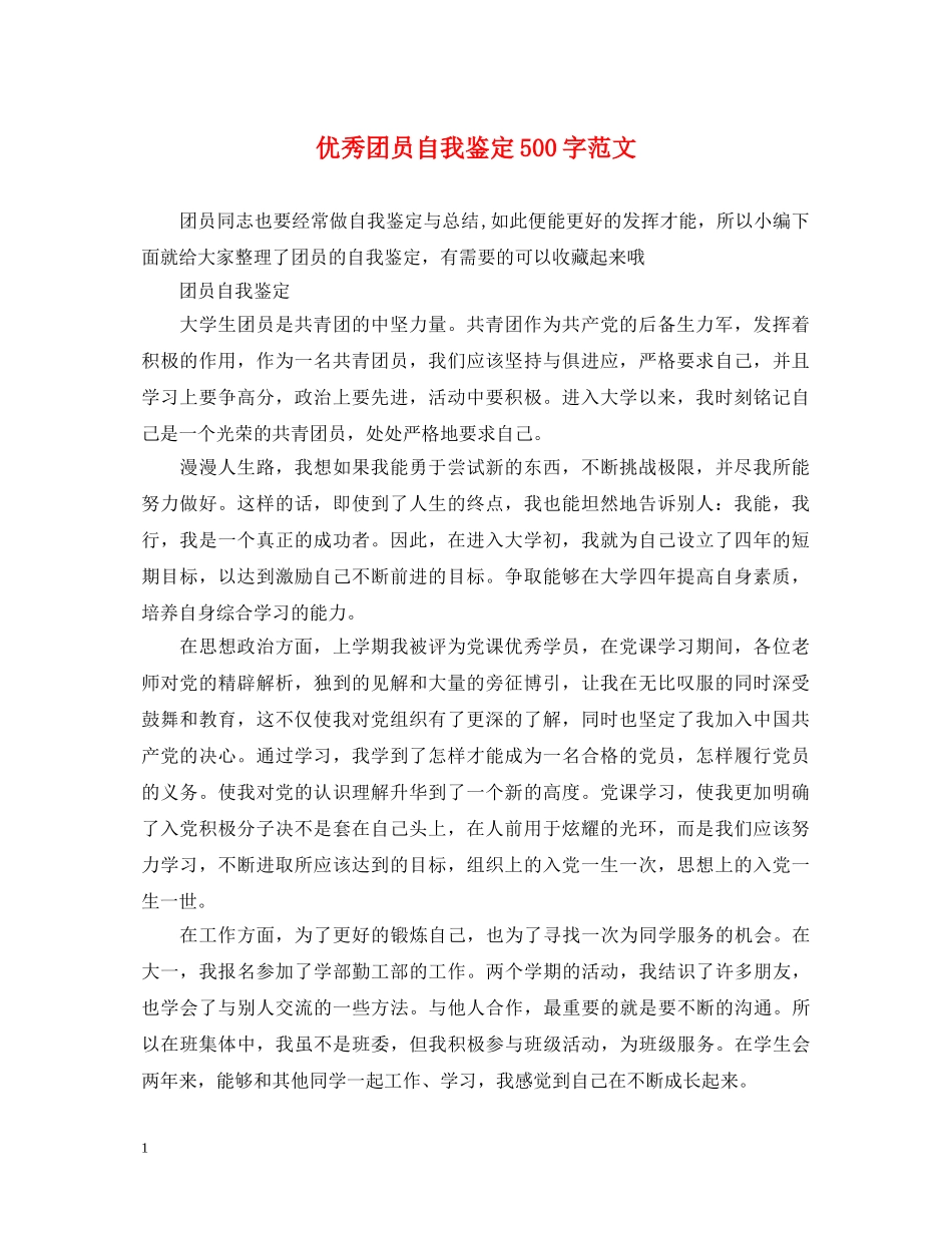 优秀团员自我鉴定500字范文 _第1页