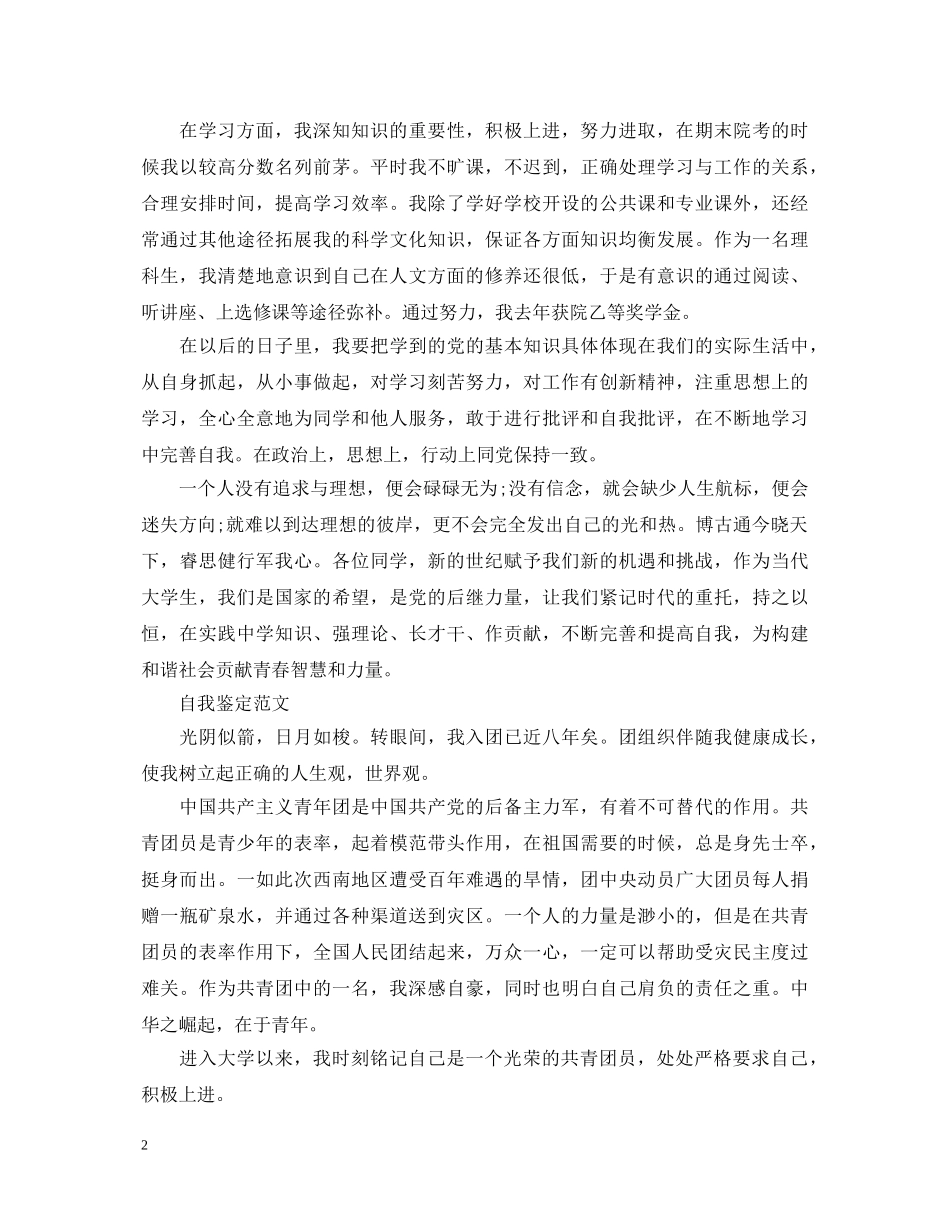 优秀团员自我鉴定500字范文 _第2页