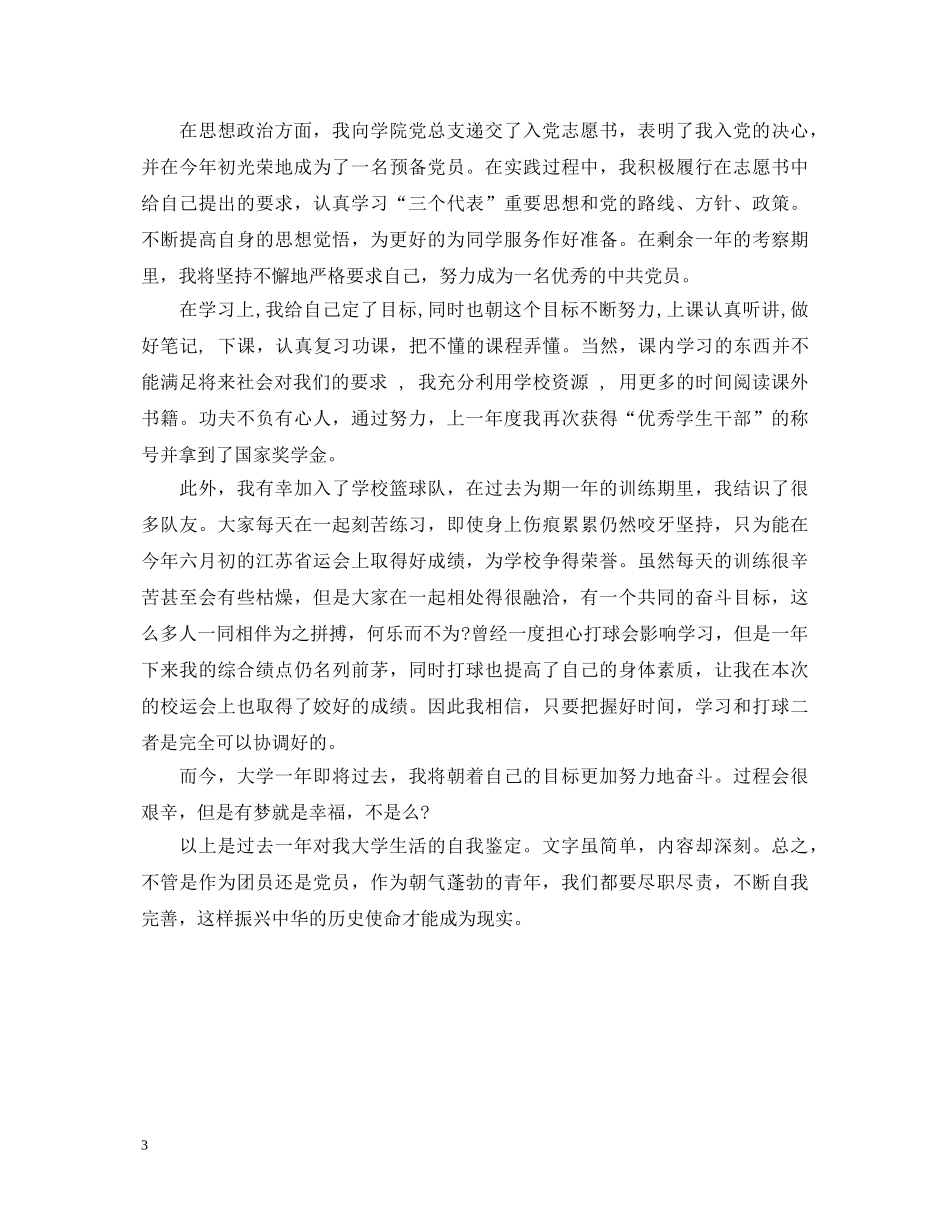 优秀团员自我鉴定500字范文 _第3页