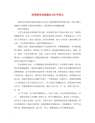 优秀团员自我鉴定500字范文 