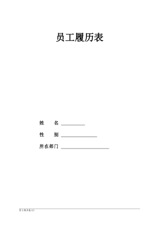 员工履历表(电子版)