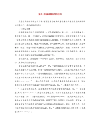 竞争上岗演讲稿的写作技巧 