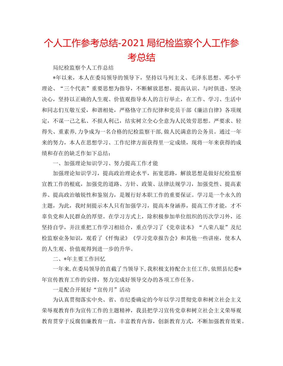 个人工作参考总结-2024局纪检监察个人工作参考总结 _第1页