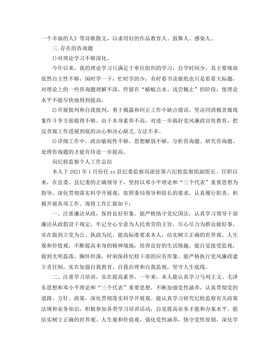 个人工作参考总结-2024局纪检监察个人工作参考总结 _第3页