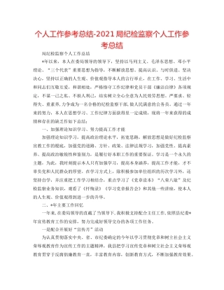 个人工作参考总结-2024局纪检监察个人工作参考总结 