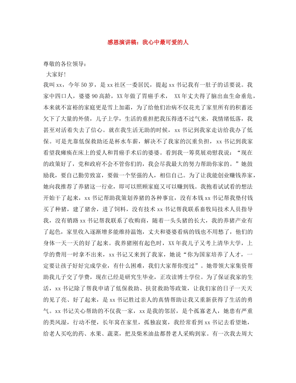 感恩演讲稿我心中最可爱的人 _第1页
