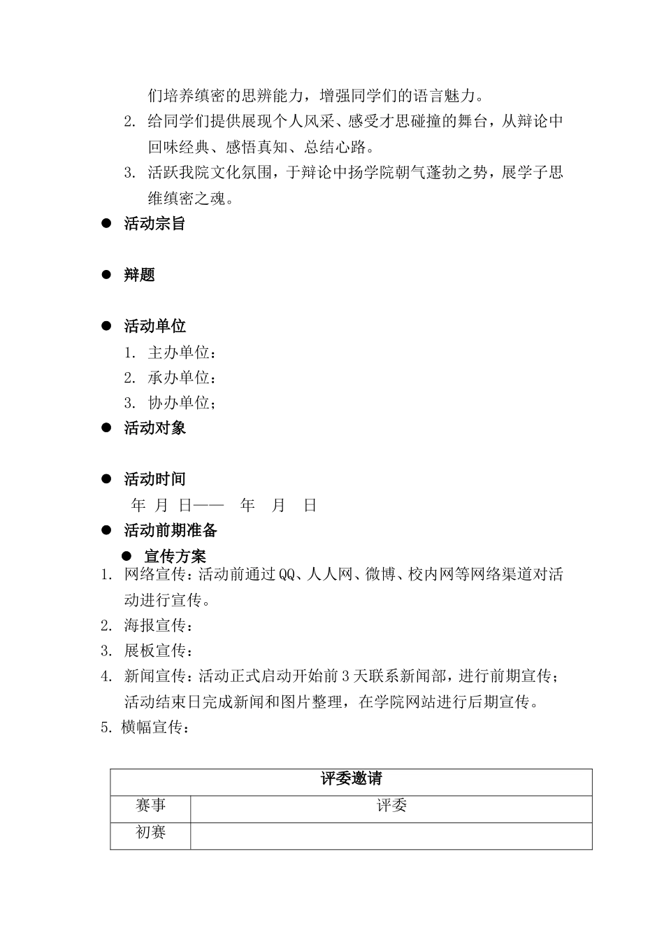 校园辩论赛策划方案_第2页