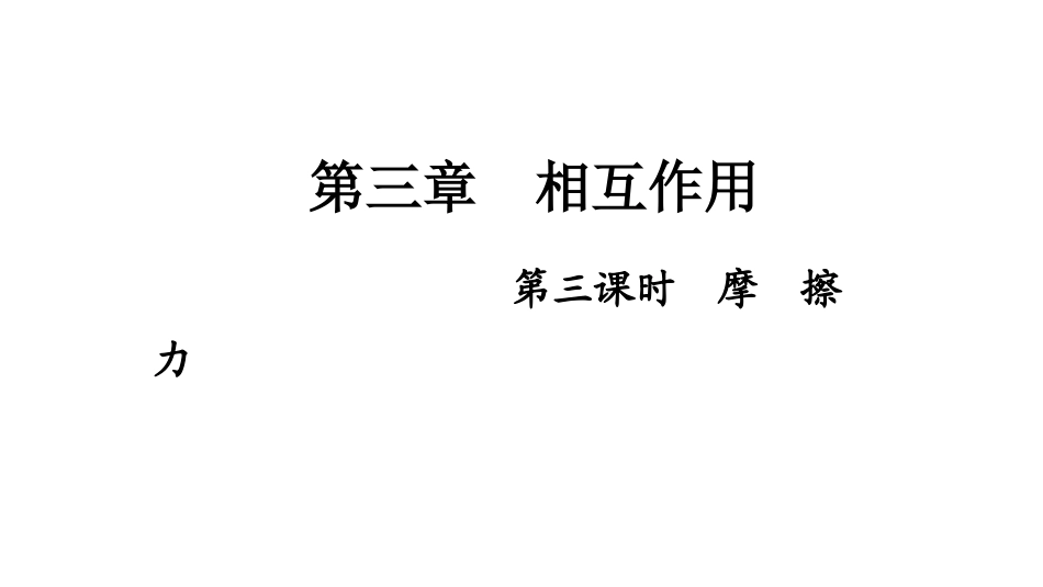相互作用摩擦力1_第1页