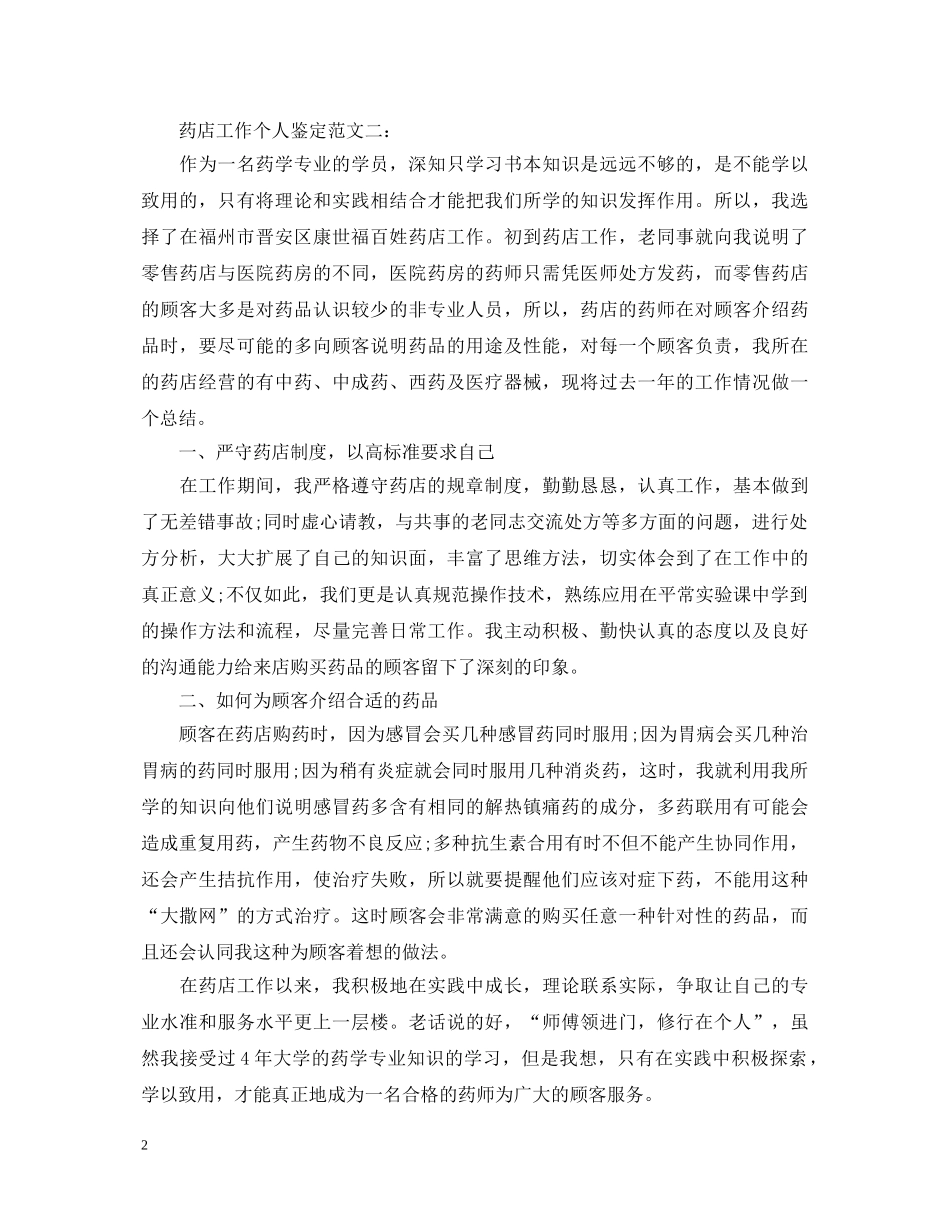 药店工作个人鉴定范文3篇 _第2页