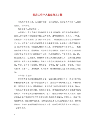药店工作个人鉴定范文3篇 