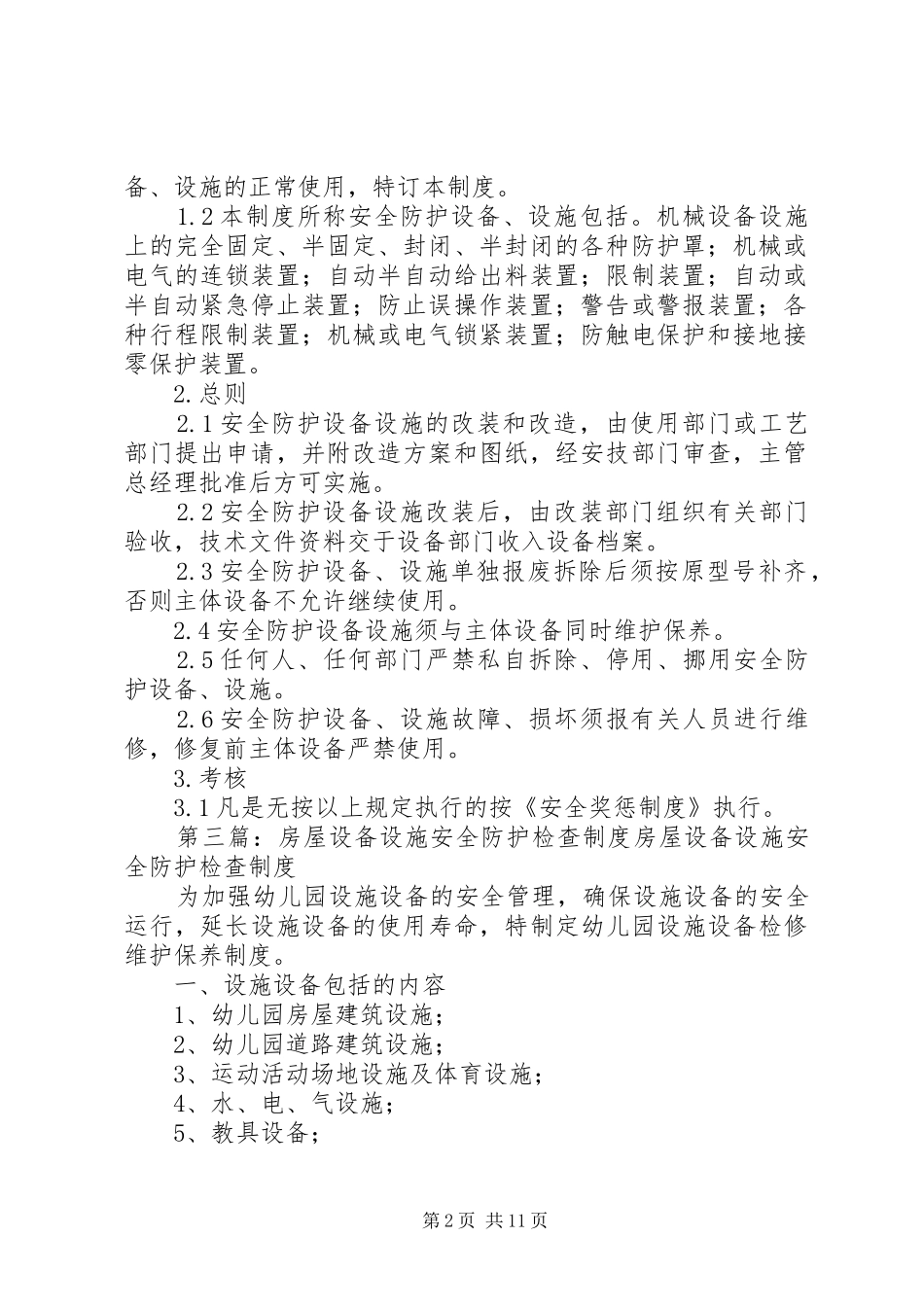 安全防护设施设备管理制度_第2页