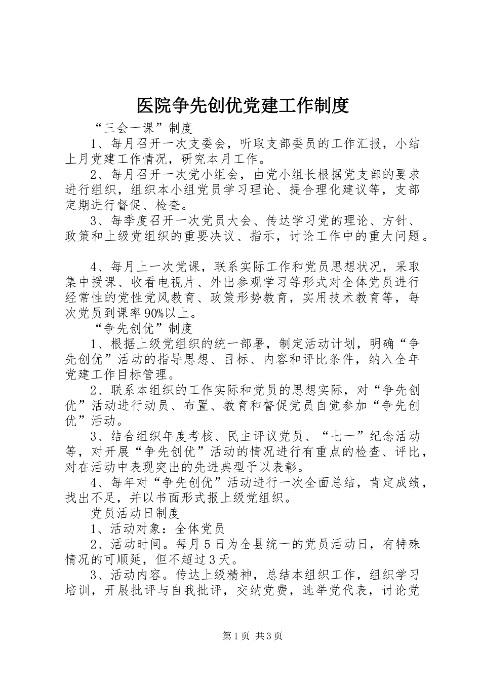 医院争先创优党建工作制度_第1页