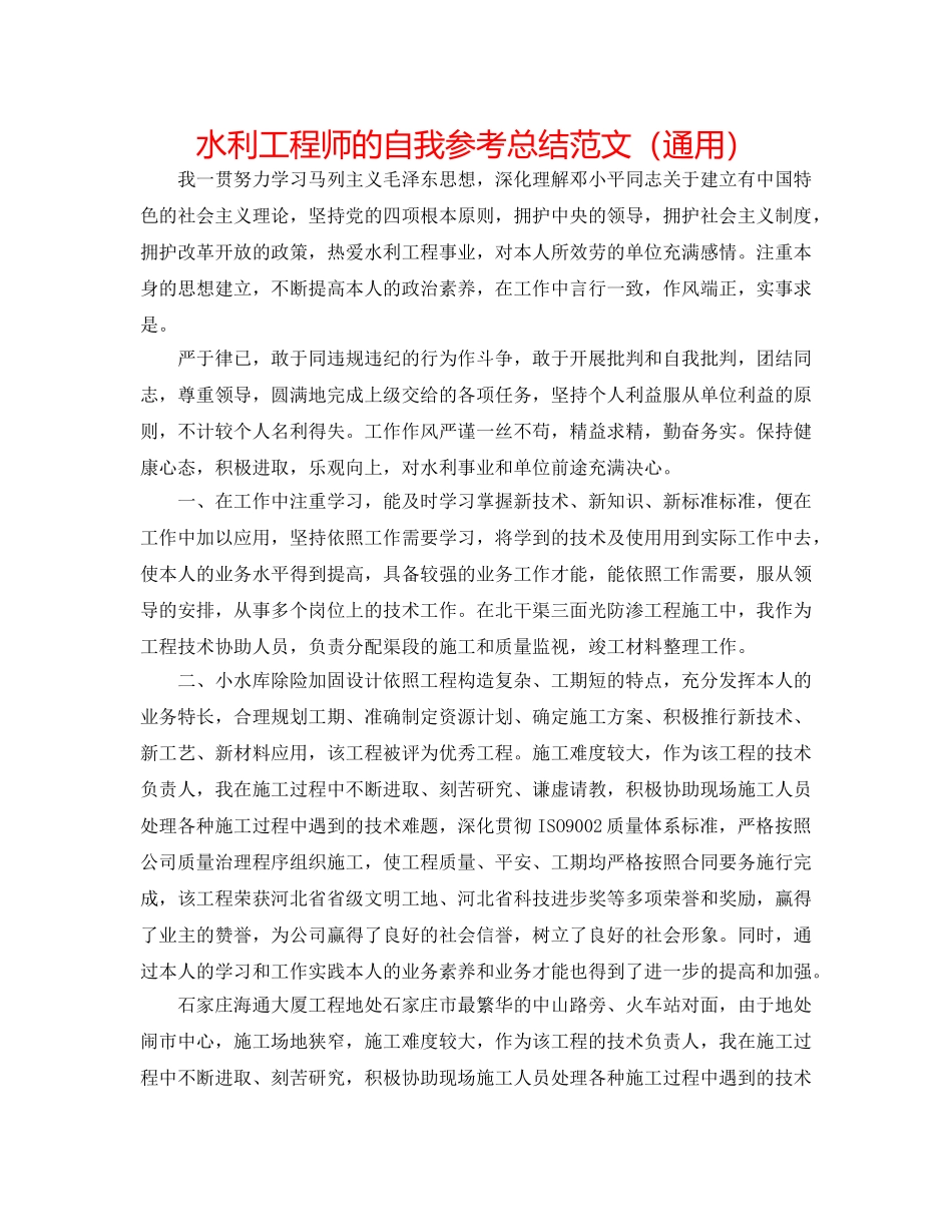 水利工程师的自我参考总结范文（通用） _第1页