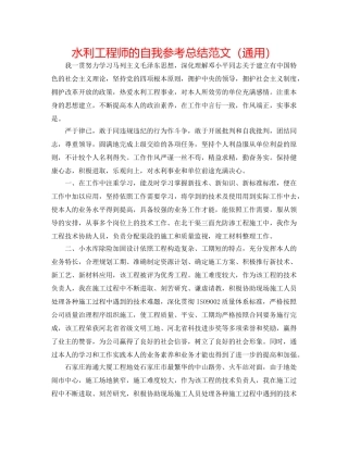 水利工程师的自我参考总结范文（通用） 