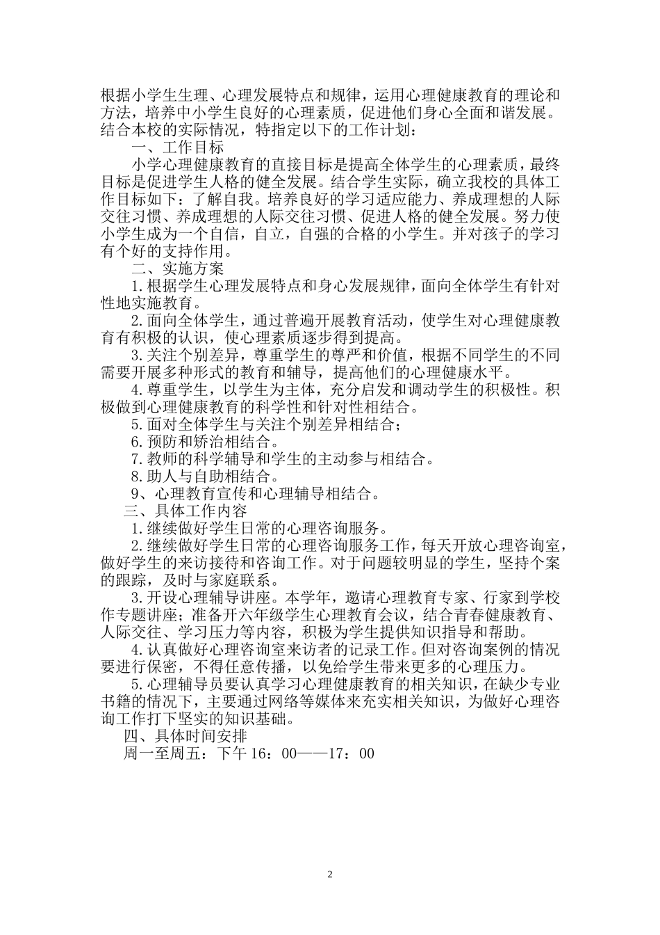 小学心理咨询室工作计划2012_第2页