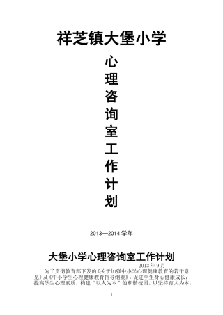 小学心理咨询室工作计划2012