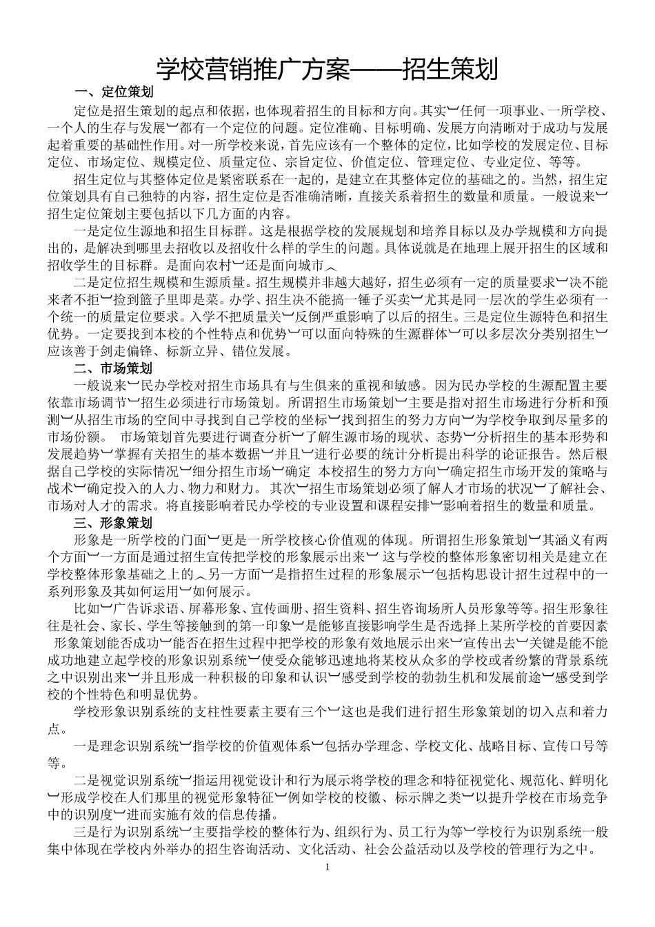 学校营销推广方案_第1页