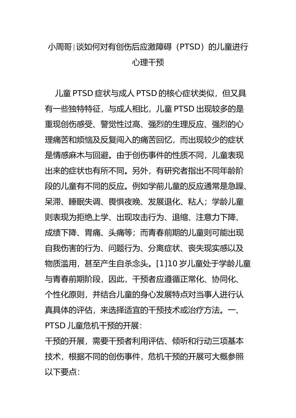 小周哥∣谈如何对有创伤后应激障碍(PTSD)的儿童进行心理干预_第1页