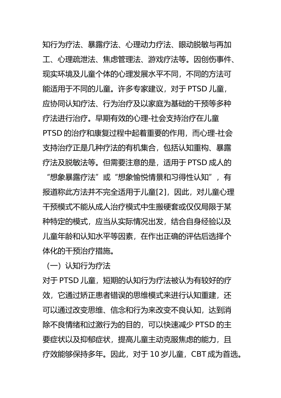 小周哥∣谈如何对有创伤后应激障碍(PTSD)的儿童进行心理干预_第3页