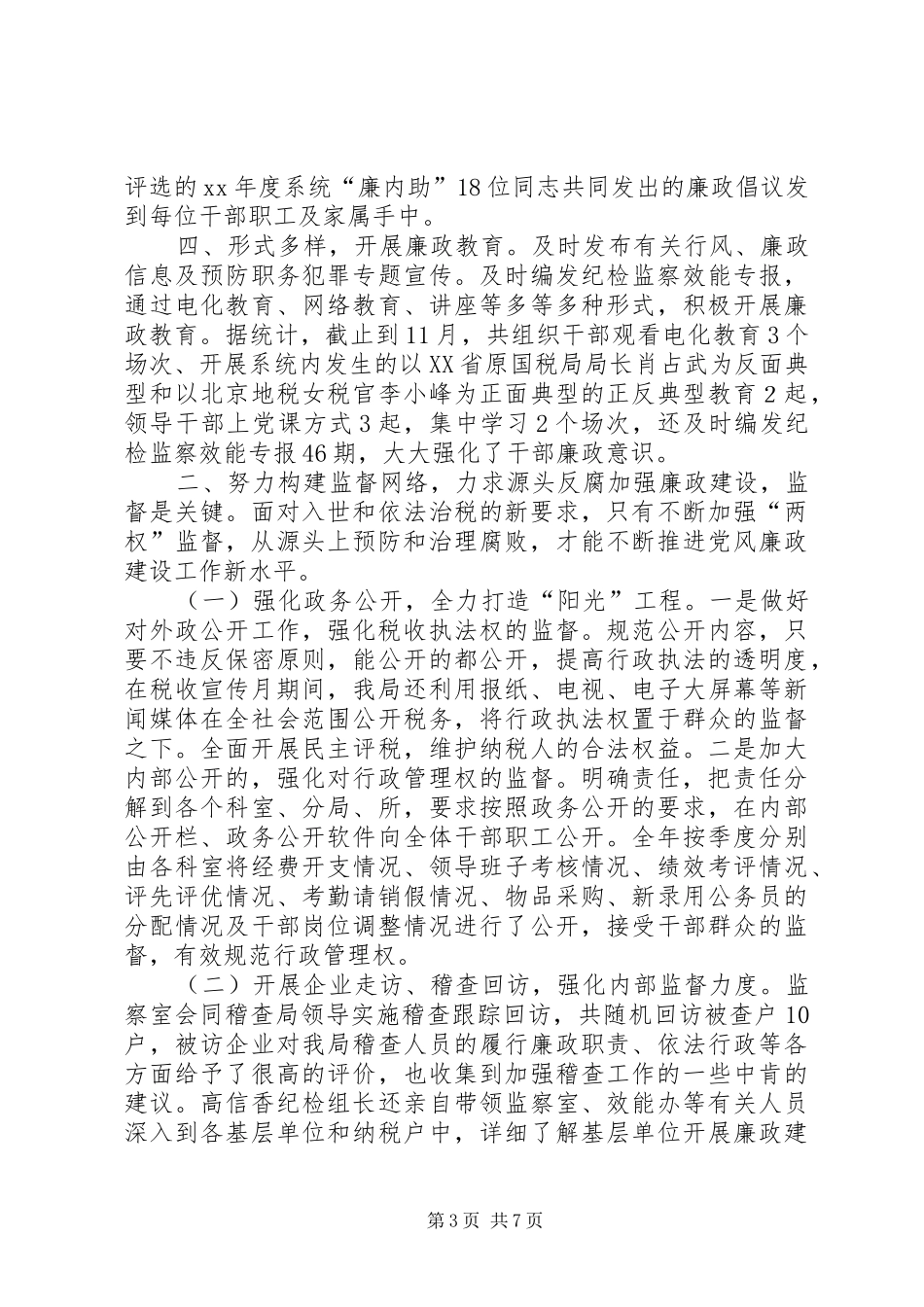 XX年地税局纪检监察工作总结范文_第3页