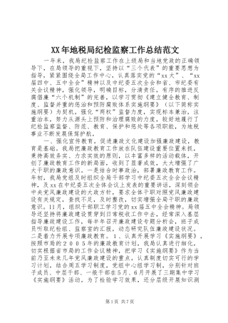 XX年地税局纪检监察工作总结范文