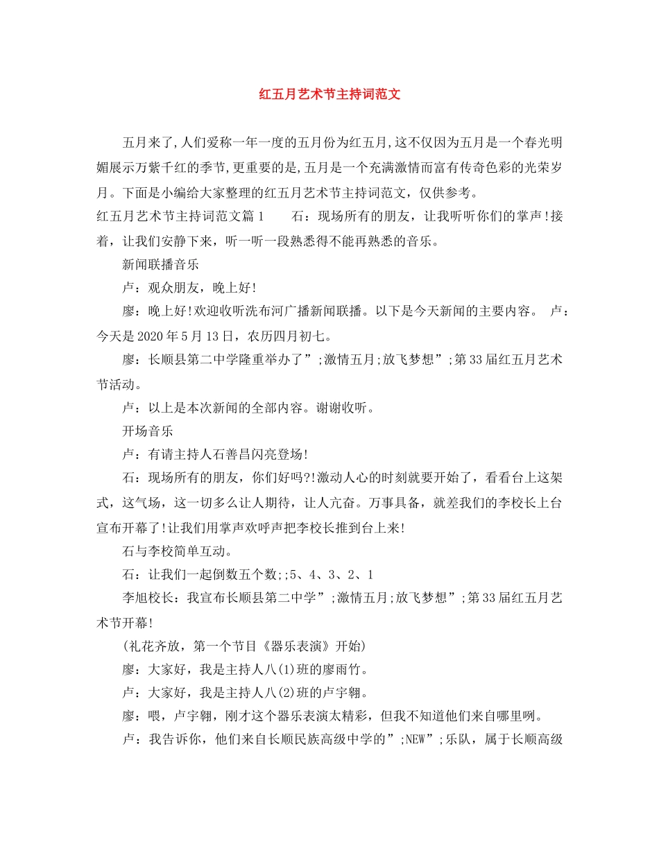 红五月艺术节主持词范文 _第1页