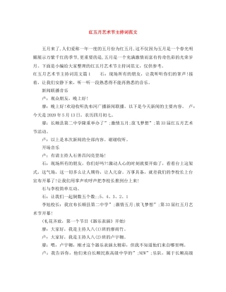 红五月艺术节主持词范文 