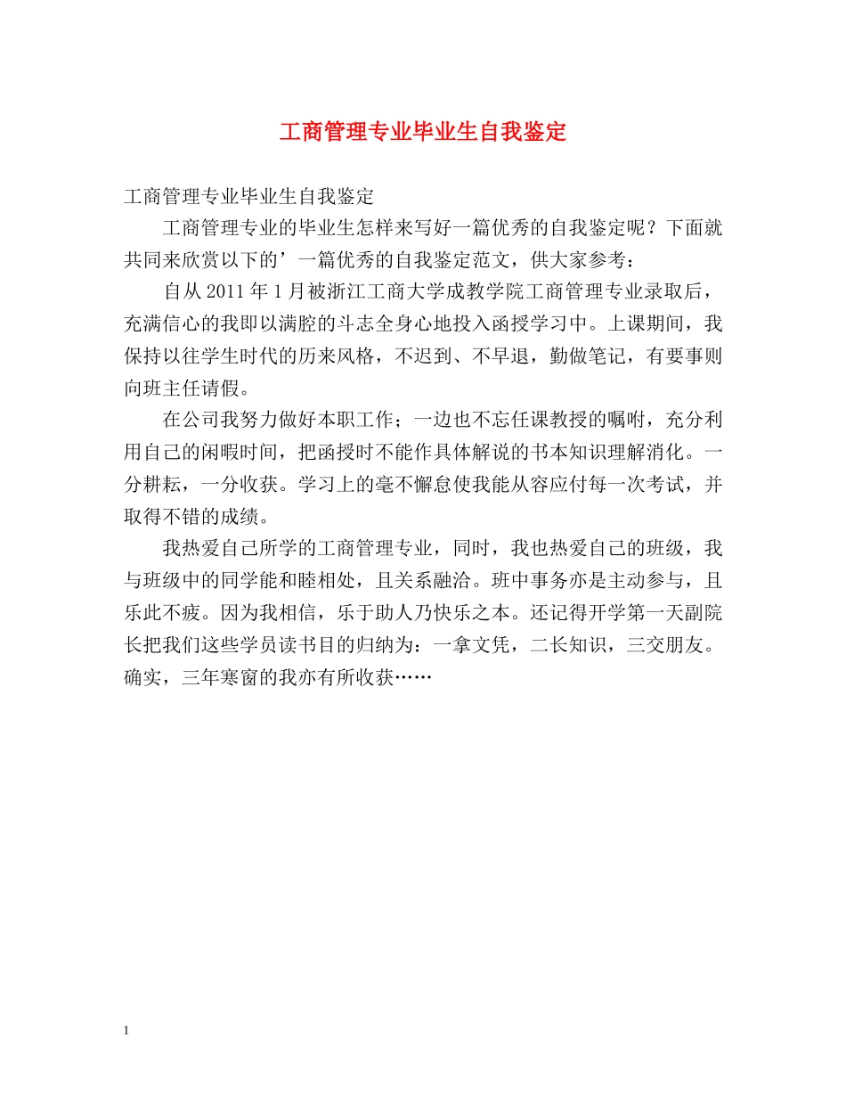 工商管理专业毕业生自我鉴定2 _第1页