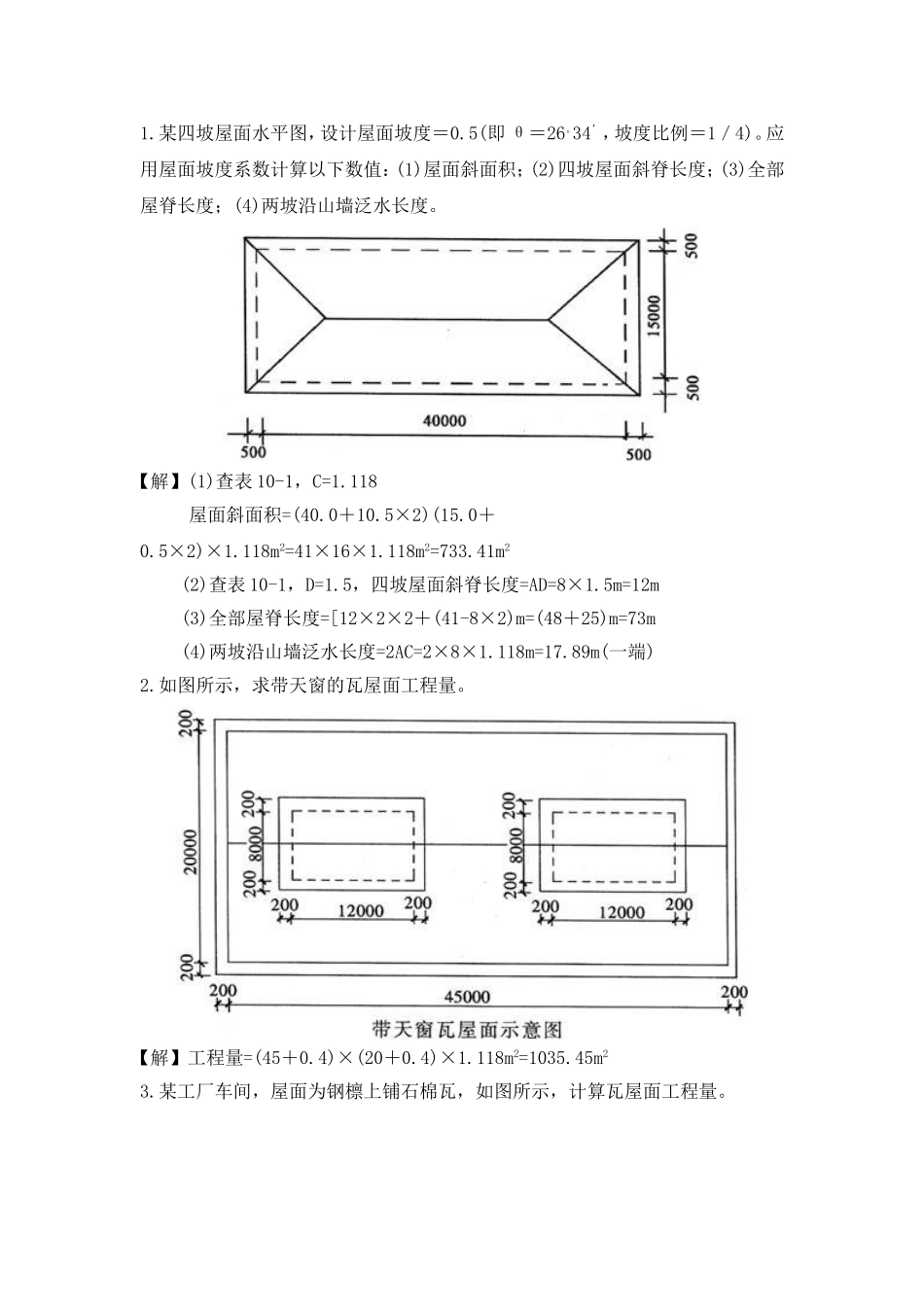 斜屋面计算方法_第1页
