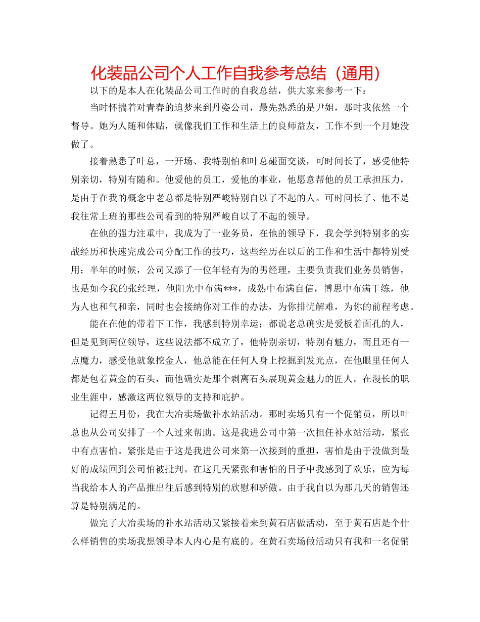 化妆品公司个人工作自我参考总结（通用） _第1页