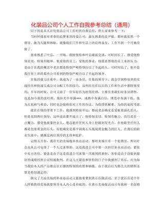 化妆品公司个人工作自我参考总结（通用） 
