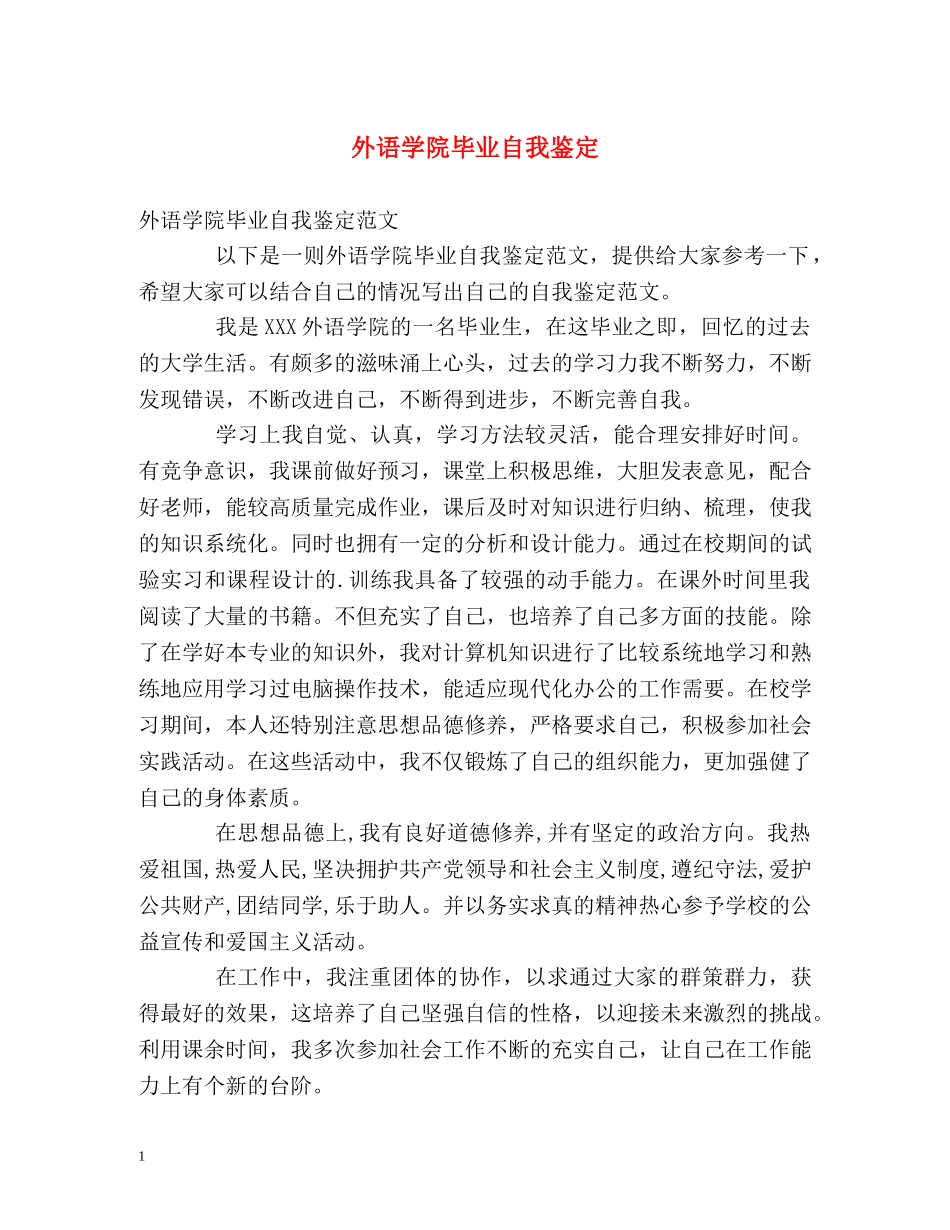 外语学院毕业自我鉴定2 _第1页