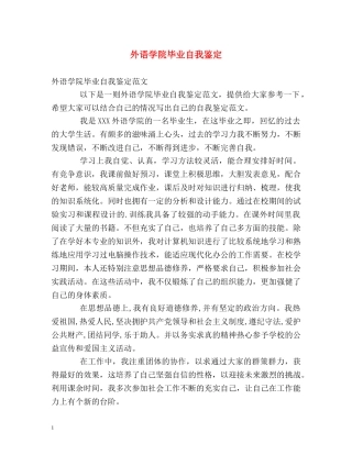 外语学院毕业自我鉴定2 
