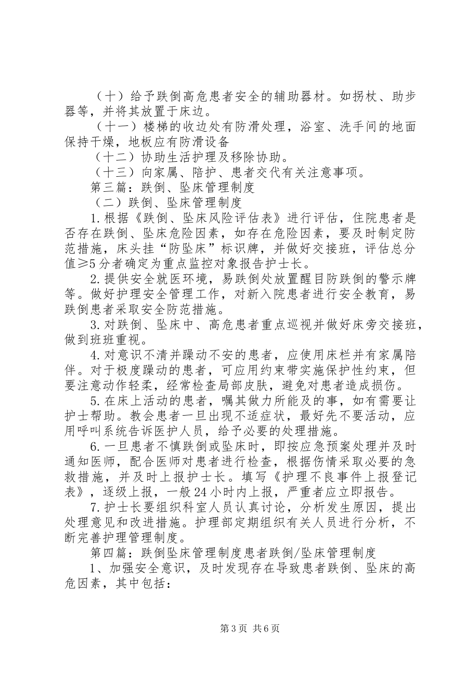 跌倒、坠床的预防管理制度_第3页