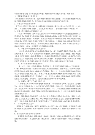 中国现当代作家作品专题研究及答案重点