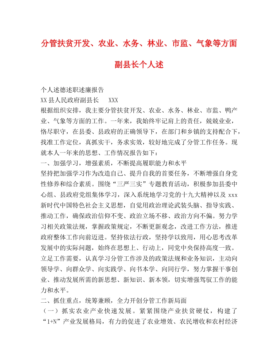 分管扶贫开发、农业、水务、林业、市监、气象等方面副县长个人述 _第1页