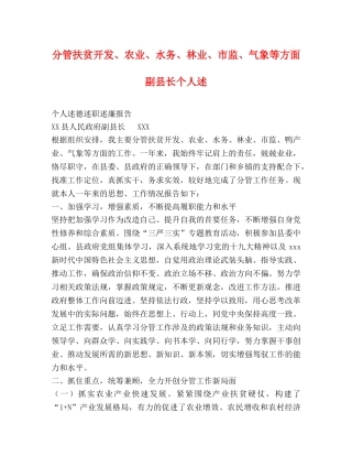 分管扶贫开发、农业、水务、林业、市监、气象等方面副县长个人述 