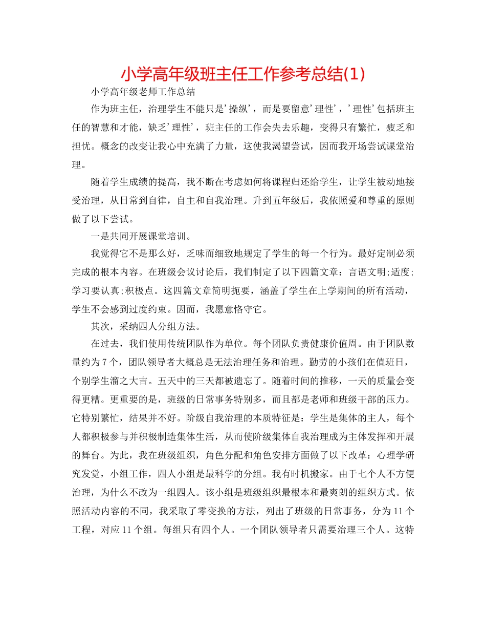 小学高年级班主任工作参考总结(1) _第1页