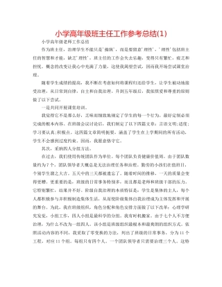 小学高年级班主任工作参考总结(1) 
