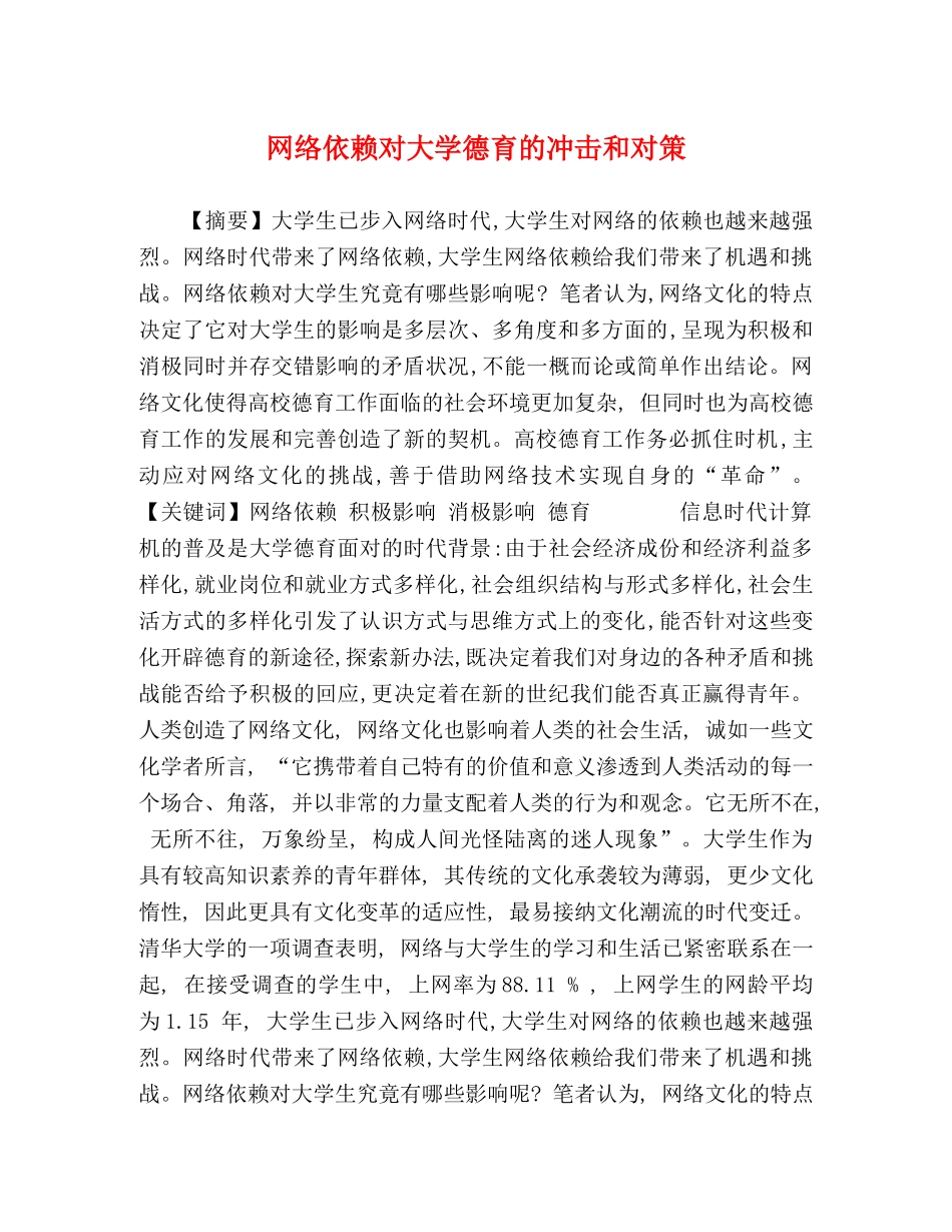 依赖对大学德育的冲击和对策 _第1页
