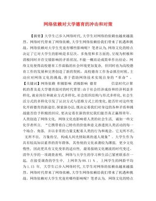 依赖对大学德育的冲击和对策 