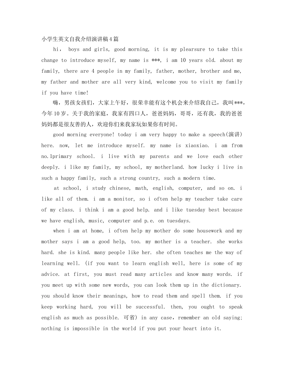 小学生英文自我介绍演讲稿4篇 _第1页