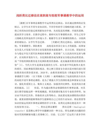 浅析类比迁移法在高职高专院校军事课教学中的运用 