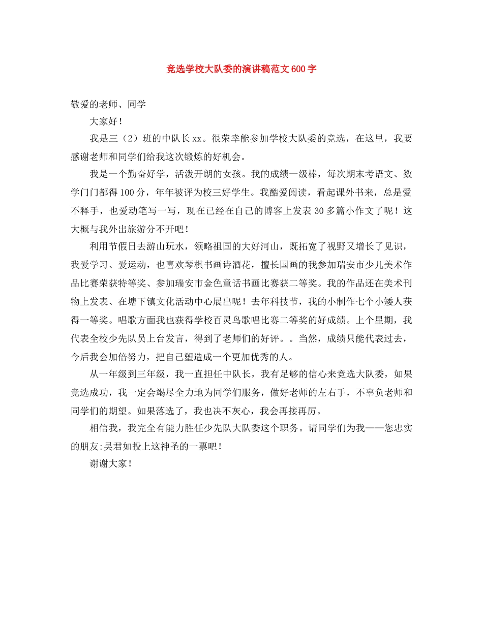 竞选学校大队委的演讲稿范文600字 _第1页
