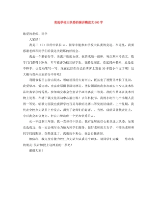 竞选学校大队委的演讲稿范文600字 