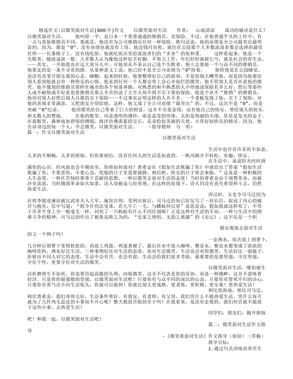以微笑面对生活(800字)作文_第1页