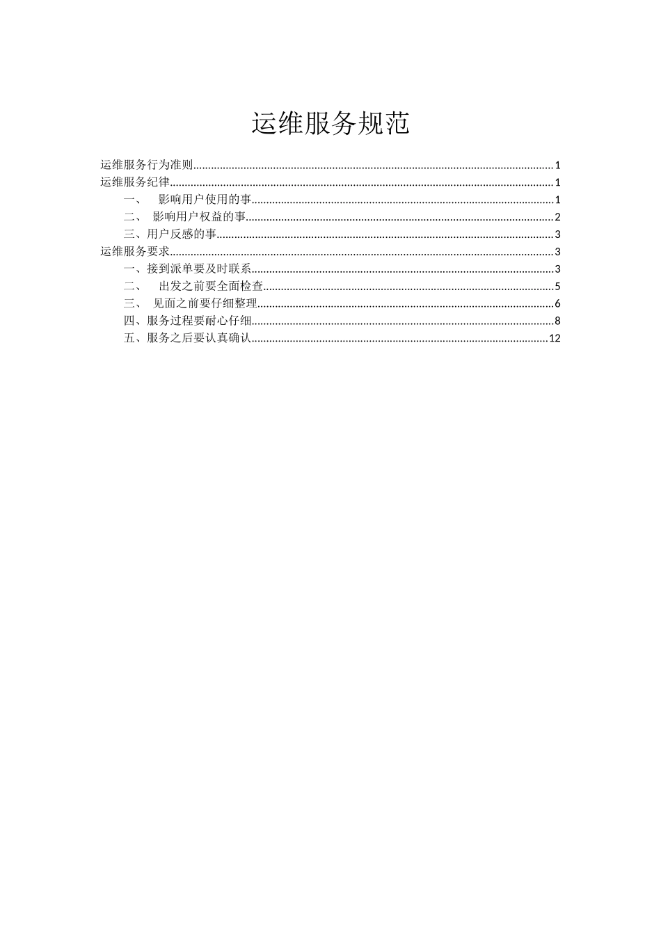 运维服务规范v1.0_第1页