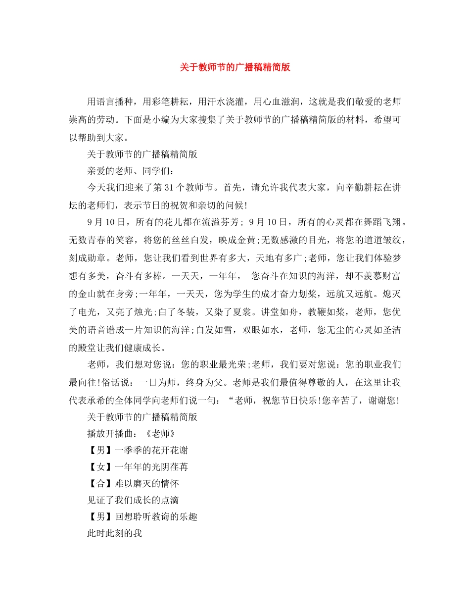 关于教师节的广播稿精简版 _第1页