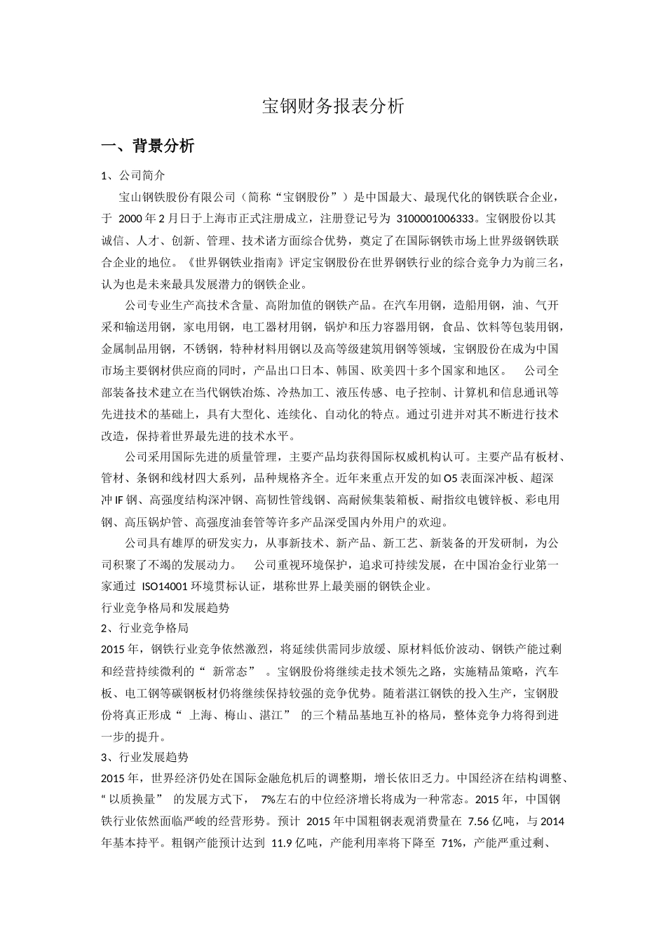宝钢财务报表分析_第1页