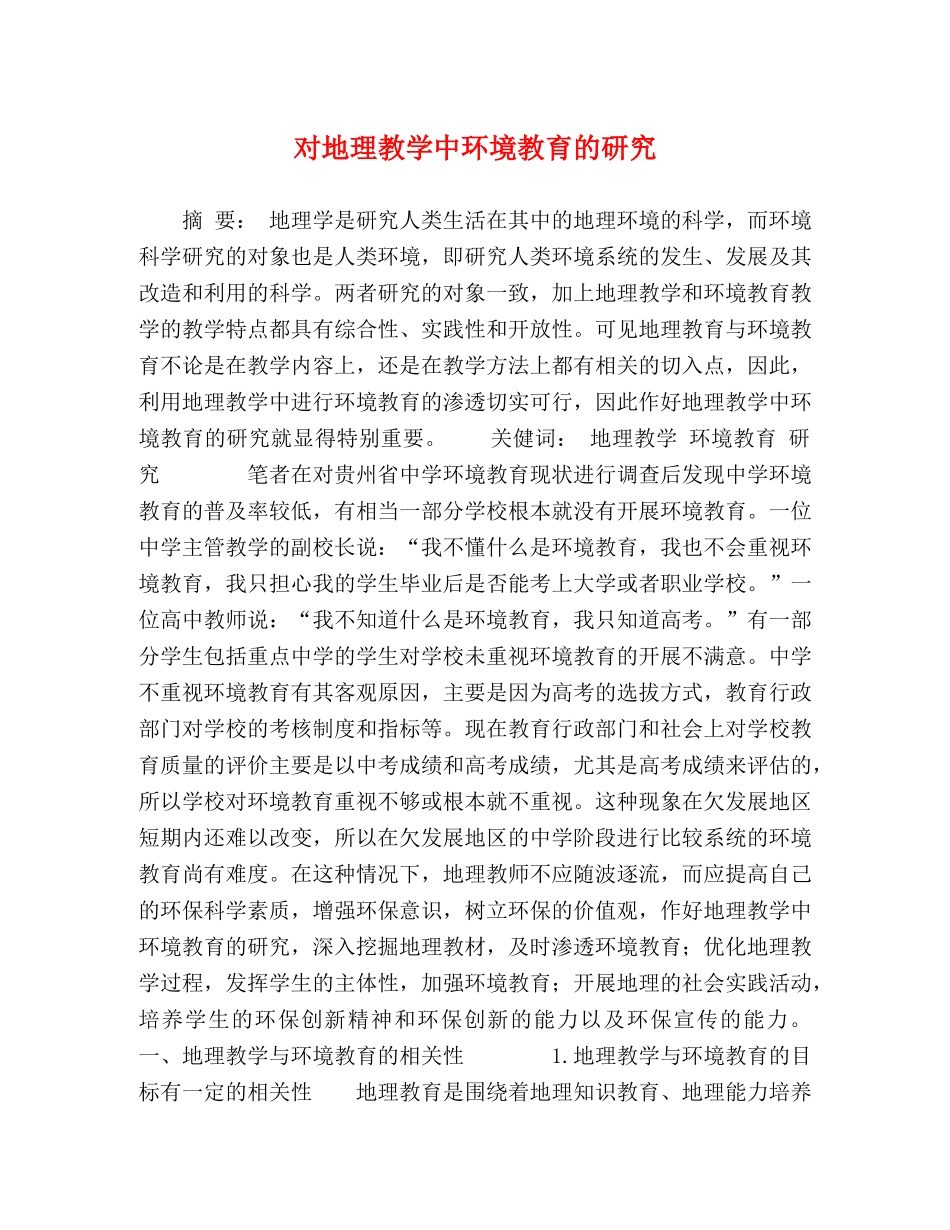 对地理教学中环境教育的研究 _第1页